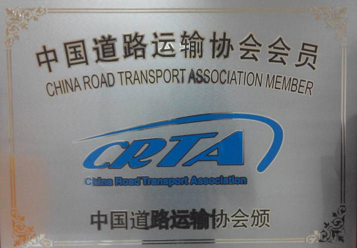 中国道路运输协会会员铜牌