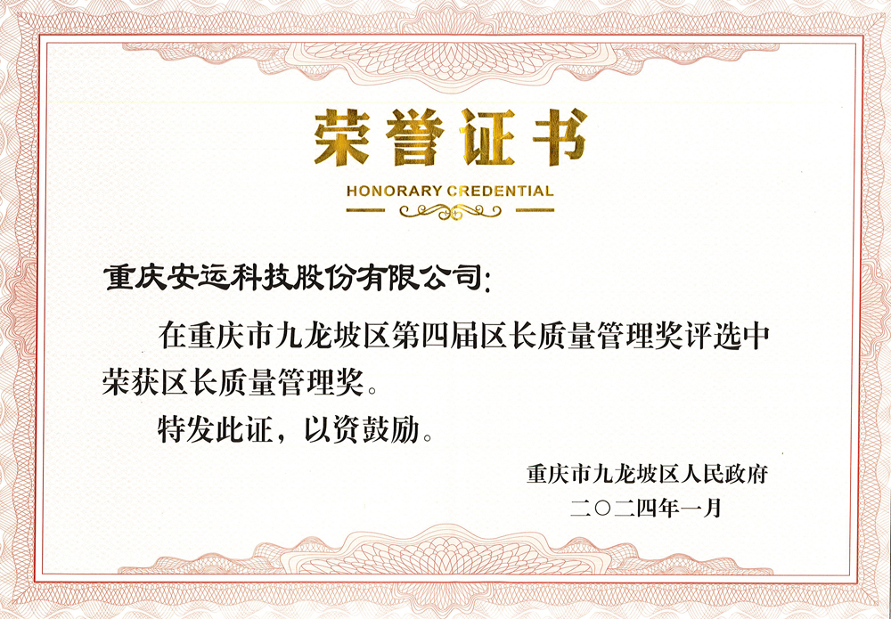九龙坡区区长质量管理奖荣誉证书